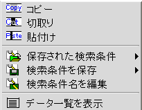 検索パネル画面コンテキストメニュー