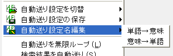 自動送り設定名編集カスケードメニュー