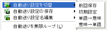 自動送り設定切替カスケードメニュー