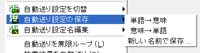 自動送り設定保存カスケードメニュー