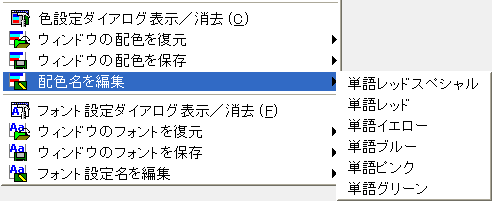 ウィンドウ配色名を編集