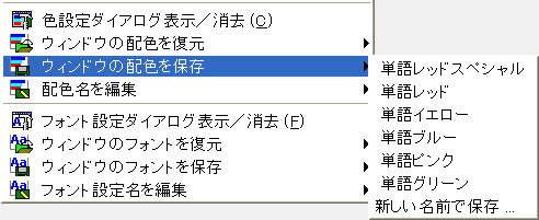 ウィンドウの配色を保存