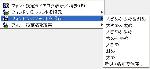 ウィンドウのフォント設定を保存